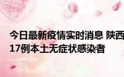 今日最新疫情实时消息 陕西11月6日新增7例本土确诊病例、17例本土无症状感染者