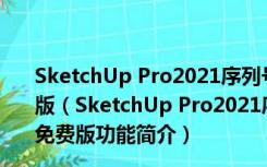 SketchUp Pro2021序列号和验证码生成器 V1.0 绿色免费版（SketchUp Pro2021序列号和验证码生成器 V1.0 绿色免费版功能简介）