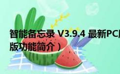 智能备忘录 V3.9.4 最新PC版（智能备忘录 V3.9.4 最新PC版功能简介）