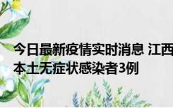 今日最新疫情实时消息 江西11月6日新增本土确诊病例1例、本土无症状感染者3例