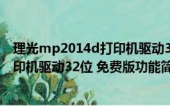 理光mp2014d打印机驱动32位 免费版（理光mp2014d打印机驱动32位 免费版功能简介）