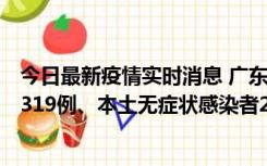 今日最新疫情实时消息 广东11月7日新增新增本土确诊病例319例、本土无症状感染者2330例