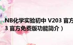 NB化学实验初中 V203 官方免费版（NB化学实验初中 V203 官方免费版功能简介）