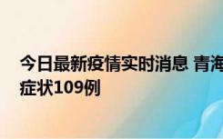 今日最新疫情实时消息 青海11月7日新增本土确诊2例、无症状109例