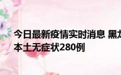 今日最新疫情实时消息 黑龙江11月7日新增本土确诊3例、本土无症状280例