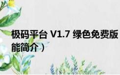 极码平台 V1.7 绿色免费版（极码平台 V1.7 绿色免费版功能简介）