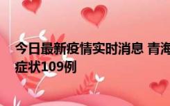 今日最新疫情实时消息 青海11月7日新增本土确诊2例、无症状109例