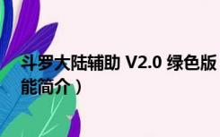 斗罗大陆辅助 V2.0 绿色版（斗罗大陆辅助 V2.0 绿色版功能简介）