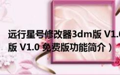 远行星号修改器3dm版 V1.0 免费版（远行星号修改器3dm版 V1.0 免费版功能简介）