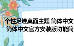 个性足迹桌面主题 简体中文官方安装版（个性足迹桌面主题 简体中文官方安装版功能简介）