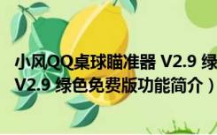 小风QQ桌球瞄准器 V2.9 绿色免费版（小风QQ桌球瞄准器 V2.9 绿色免费版功能简介）