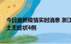 今日最新疫情实时消息 浙江11月7日新增本土确诊1例、本土无症状4例