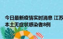 今日最新疫情实时消息 江苏11月6日新增本土确诊病例1例、本土无症状感染者8例