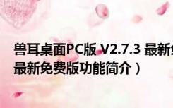 兽耳桌面PC版 V2.7.3 最新免费版（兽耳桌面PC版 V2.7.3 最新免费版功能简介）