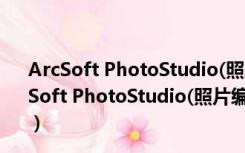 ArcSoft PhotoStudio(照片编辑软件) V6.0.6 官方版（ArcSoft PhotoStudio(照片编辑软件) V6.0.6 官方版功能简介）