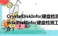 CrystalDiskInfo(硬盘检测工具) V8.12.11 绿色中文版（CrystalDiskInfo(硬盘检测工具) V8.12.11 绿色中文版功能简介）