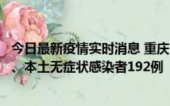 今日最新疫情实时消息 重庆11月7日新增本土确诊病例89例、本土无症状感染者192例