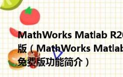 MathWorks Matlab R2019a V9.6.0.1072779 中文免费版（MathWorks Matlab R2019a V9.6.0.1072779 中文免费版功能简介）