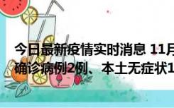 今日最新疫情实时消息 11月7日0时至12时青岛市新增本土确诊病例2例、本土无症状11例