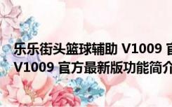 乐乐街头篮球辅助 V1009 官方最新版（乐乐街头篮球辅助 V1009 官方最新版功能简介）