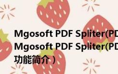 Mgosoft PDF Spliter(PDF分割软件) V9.1.8 免费破解版（Mgosoft PDF Spliter(PDF分割软件) V9.1.8 免费破解版功能简介）