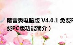 魔音秀电脑版 V4.0.1 免费PC版（魔音秀电脑版 V4.0.1 免费PC版功能简介）