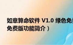 如意算命软件 V1.0 绿色免费版（如意算命软件 V1.0 绿色免费版功能简介）