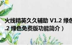 火线精英久久辅助 V1.2 绿色免费版（火线精英久久辅助 V1.2 绿色免费版功能简介）