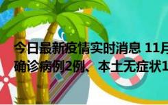 今日最新疫情实时消息 11月7日0时至12时青岛市新增本土确诊病例2例、本土无症状11例