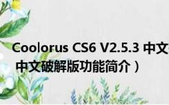 Coolorus CS6 V2.5.3 中文破解版（Coolorus CS6 V2.5.3 中文破解版功能简介）