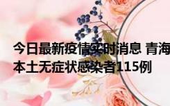 今日最新疫情实时消息 青海11月6日新增本土确诊病例3例、本土无症状感染者115例