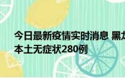 今日最新疫情实时消息 黑龙江11月7日新增本土确诊3例、本土无症状280例