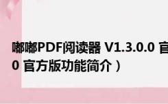 嘟嘟PDF阅读器 V1.3.0.0 官方版（嘟嘟PDF阅读器 V1.3.0.0 官方版功能简介）