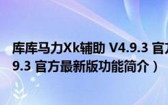 库库马力Xk辅助 V4.9.3 官方最新版（库库马力Xk辅助 V4.9.3 官方最新版功能简介）