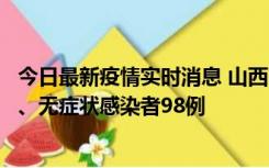 今日最新疫情实时消息 山西11月7日新增本土确诊病例33例、无症状感染者98例