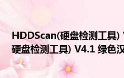 HDDScan(硬盘检测工具) V4.1 绿色汉化版（HDDScan(硬盘检测工具) V4.1 绿色汉化版功能简介）