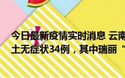 今日最新疫情实时消息 云南11月7日新增本土确诊7例、本土无症状34例，其中瑞丽“3+26”