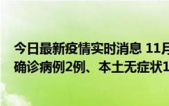 今日最新疫情实时消息 11月7日0时至12时青岛市新增本土确诊病例2例、本土无症状11例