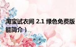 淘宝试衣间 2.1 绿色免费版（淘宝试衣间 2.1 绿色免费版功能简介）