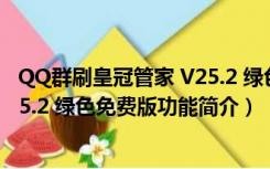 QQ群刷皇冠管家 V25.2 绿色免费版（QQ群刷皇冠管家 V25.2 绿色免费版功能简介）