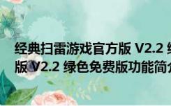 经典扫雷游戏官方版 V2.2 绿色免费版（经典扫雷游戏官方版 V2.2 绿色免费版功能简介）