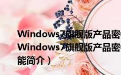 Windows7旗舰版产品密钥激活工具 32位/64位 免费版（Windows7旗舰版产品密钥激活工具 32位/64位 免费版功能简介）