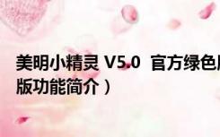 美明小精灵 V5.0  官方绿色版（美明小精灵 V5.0  官方绿色版功能简介）