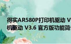 得实AR580P打印机驱动 V3.6 官方版（得实AR580P打印机驱动 V3.6 官方版功能简介）