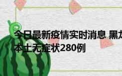 今日最新疫情实时消息 黑龙江11月7日新增本土确诊3例、本土无症状280例