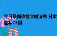 今日最新疫情实时消息 甘肃11月7日新增本土确诊10例、无症状73例
