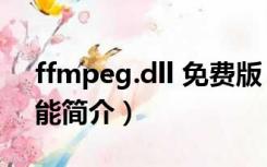 ffmpeg.dll 免费版（ffmpeg.dll 免费版功能简介）