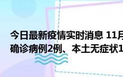 今日最新疫情实时消息 11月7日0时至12时青岛市新增本土确诊病例2例、本土无症状11例