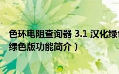 色环电阻查询器 3.1 汉化绿色版（色环电阻查询器 3.1 汉化绿色版功能简介）