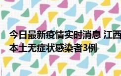 今日最新疫情实时消息 江西11月6日新增本土确诊病例1例、本土无症状感染者3例